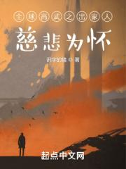 全球高武之慈悲为怀